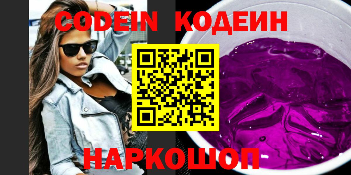 Кодеин Purple Drank Унеча